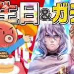 【誕生日＆サザントス/シグナガチャ配信】誕生日にサザちゃんとシグシグ実装は嬉しい！！！！【オクトラ大陸の覇者】