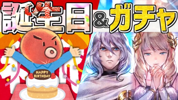 【誕生日＆サザントス/シグナガチャ配信】誕生日にサザちゃんとシグシグ実装は嬉しい！！！！【オクトラ大陸の覇者】