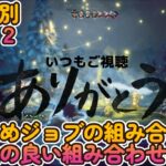 【オクトパストラベラー２攻略】【オクトラ２攻略】【お勧めジョブ組み合わせ】【相性の良いジョブ】【テメノス、オズバルド、キャスティ、オーシュット】