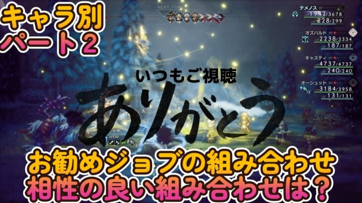 【オクトパストラベラー２攻略】【オクトラ２攻略】【お勧めジョブ組み合わせ】【相性の良いジョブ】【テメノス、オズバルド、キャスティ、オーシュット】