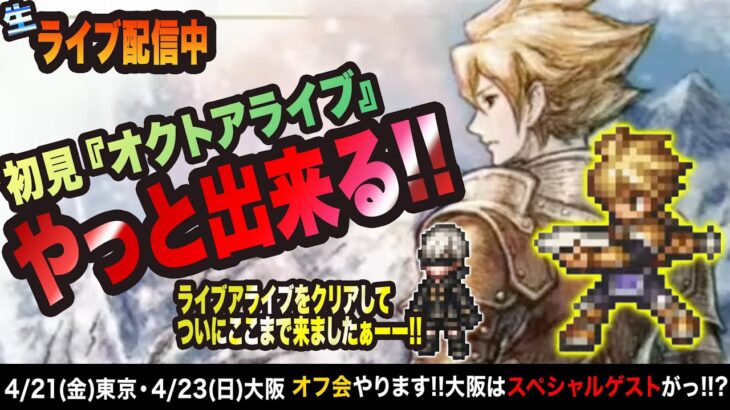 【オクトラ大陸の覇者】“オクトアライブ・ネタバレあり” ライブアライブをクリアして やっとオクトアライブがプレイ出来るぞぉーー!!