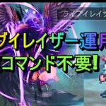 [オクトラ大陸覇]オディオSのライブイレーザーをうまく使いたい!リンユウなしでも自動で回復できるぞ!