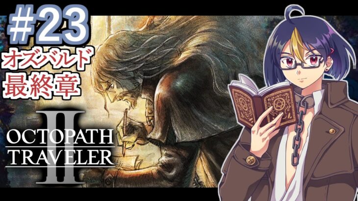 【オクトラ2#23】絶望の底で見出した希望を手繰る物語　※ネタバレあり　【OCTOPATH TRAVELER II /オクトパストラベラーII/#ゲーム実況/#初見実況/#VTuber/小窓屋巧弥】