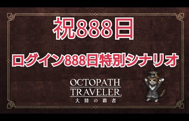 【オクトラ大陸の覇者】ネタバレ注意！ログイン888日記念特別シナリオ！？