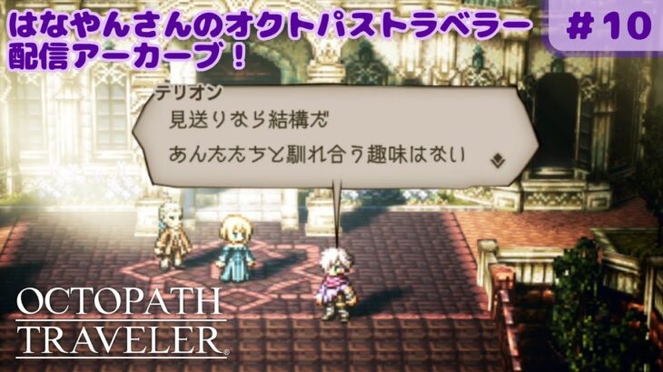 【OCTOPATH TRAVELER】はなやんさんのオクトパストラベラー 配信アーカイブ！#10【花屋寿々子の今日もゲーム日和 DAY836】