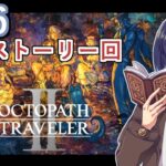 【オクトラ2#26】サブストーリー消化回Part1　※ネタバレあり　【OCTOPATH TRAVELER II /オクトパストラベラーII/#ゲーム実況/#初見実況/#VTuber/小窓屋巧弥】