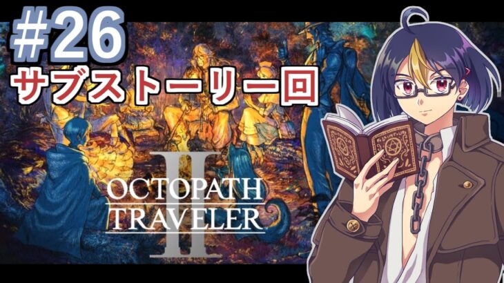 【オクトラ2#26】サブストーリー消化回Part1　※ネタバレあり　【OCTOPATH TRAVELER II /オクトパストラベラーII/#ゲーム実況/#初見実況/#VTuber/小窓屋巧弥】