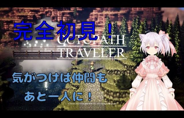 【OCTOPATH TRAVELER】#3　誰をPTに入れるか悩みます！