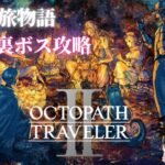 #裏ボス【オクトパストラベラーⅡ裏ボス攻略】 ８人の旅物語＊OLは旅人になります　※switch版　初見プレイ