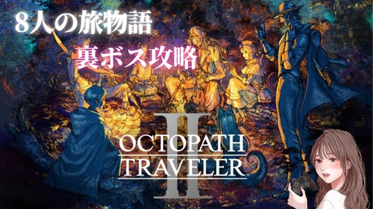 #裏ボス【オクトパストラベラーⅡ裏ボス攻略】 ８人の旅物語＊OLは旅人になります　※switch版　初見プレイ