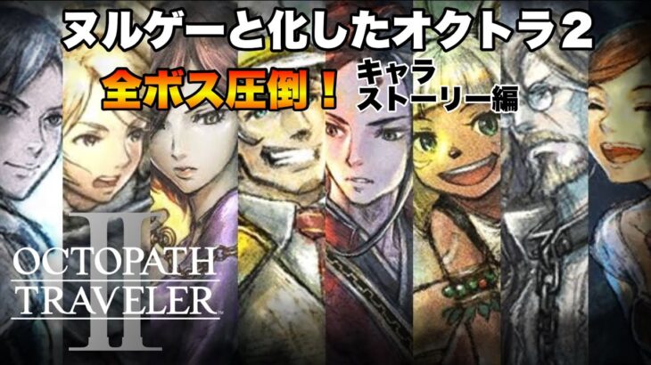 【オクトラ２】全ボス圧倒！キャラストーリー編！【OCTOPATH TRAVELER2】