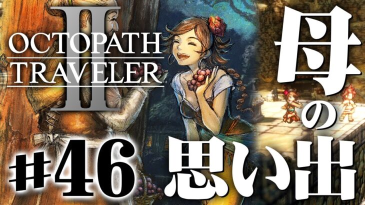 かつて母はスターであり、希望だった『オクトパストラベラー2』を実況プレイ #46【OCTOPATH TRAVELER Ⅱ】