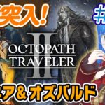 【オクトパストラベラー2】４章突入✨アグネア💃オズバルド📖【OCTOPATH TRAVELER II ※ネタバレあり】