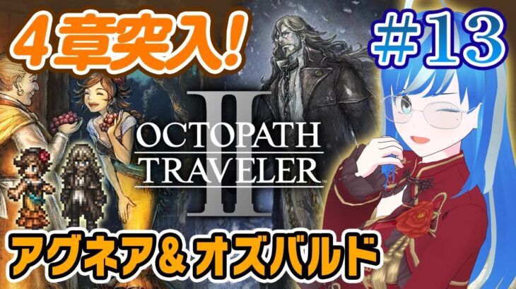 【オクトパストラベラー2】４章突入✨アグネア💃オズバルド📖【OCTOPATH TRAVELER II ※ネタバレあり】