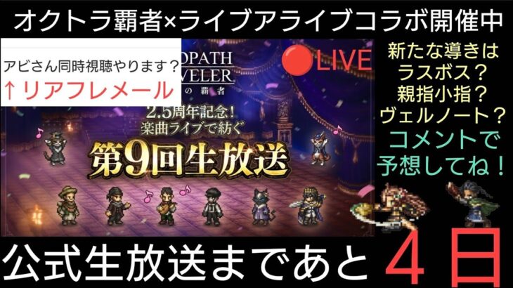 オクトラ覇者 公式生放送まであと４日！キャラ予想ライブ配信