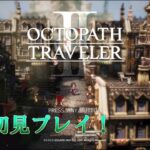 【オクトパストラベラー２】初見プレイ！パルテティオ 4章   #38【OCTOPATH TRAVELER Ⅱ】