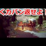 『オクトパストラベラー２：５』見知らぬ旅人の為に頑張ってきますわ！w【OCTOPATHTRAVELERⅡ】