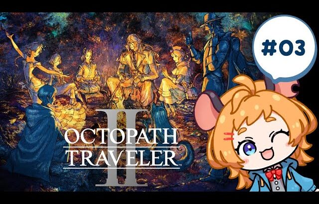 #03【OCTOPATH TRAVELER ２ / オクトパストラベラー2】三人目に出会うぞ！！！！※ネタバレ注意※【けぇ・ななな】