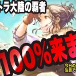 【オクトラ大陸の覇者】新キャラの告知がないっ!? でも新キャラは100%来ると思いますっ!!