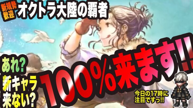 【オクトラ大陸の覇者】新キャラの告知がないっ!? でも新キャラは100%来ると思いますっ!!