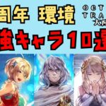 【オクトパストラベラー　大陸の覇者】最強キャラ10選　2.5周年環境【OCTOPATH TRAVELER CotC】