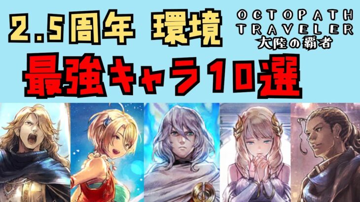 【オクトパストラベラー　大陸の覇者】最強キャラ10選　2.5周年環境【OCTOPATH TRAVELER CotC】