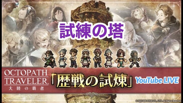 【オクトラ大陸の覇者】試練の塔挑みます！ オクトパストラベラー大陸の覇者 104日目 OCTOPATH TRAVELER 大陸の覇者 #.046