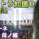 #10【オクトラ知識０】ソローネ２章・母ノ編【初見実況】【OCTOPATH TRAVELER II】