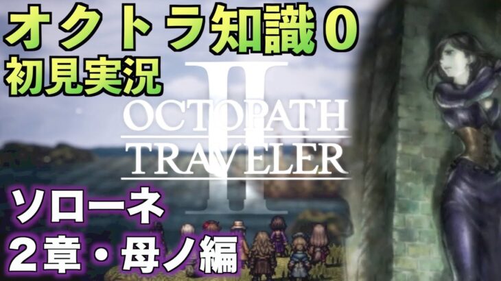 #10【オクトラ知識０】ソローネ２章・母ノ編【初見実況】【OCTOPATH TRAVELER II】