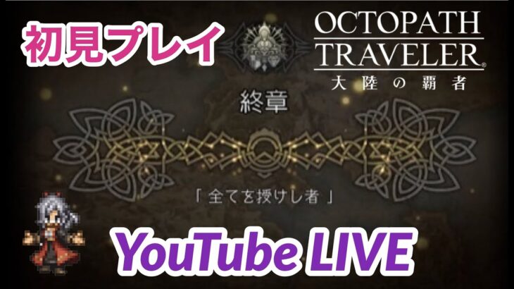 【オクトラ大陸の覇者】メインストーリー「全てを授けし者」！ オクトパストラベラー大陸の覇者 112日目 OCTOPATH TRAVELER 大陸の覇者 #.047