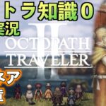 #12【オクトラ知識０】アグネア２章【初見実況】【OCTOPATH TRAVELER II】