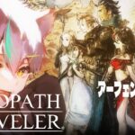 【オクトパストラベラー】#14 アーフェン編ラストまで楽しむ【初見実況/OCTOPATH TRAVELER/甘咬ばいと】