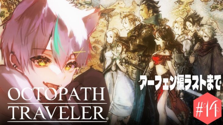 【オクトパストラベラー】#14 アーフェン編ラストまで楽しむ【初見実況/OCTOPATH TRAVELER/甘咬ばいと】