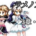 【オクトパストラベラー2】 実況 テメノス編　3章・中編　　～成長～