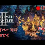 (オクトパストラベラー2)マイペースに行く Part.6 OCTOPATH TRAVELER 2配信