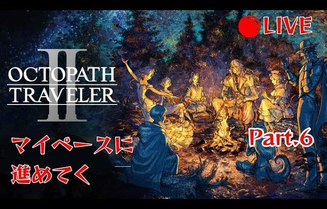 (オクトパストラベラー2)マイペースに行く Part.6 OCTOPATH TRAVELER 2配信