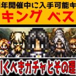 【オクトラ大陸の覇者】どのガチャひけばいい？お答えします！2.5周年開催中に入手可能キャラランキングベスト５【ver2.15.10】