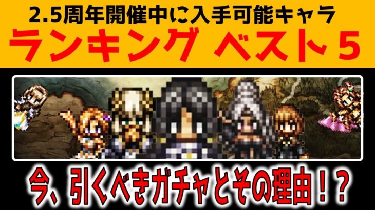 【オクトラ大陸の覇者】どのガチャひけばいい？お答えします！2.5周年開催中に入手可能キャラランキングベスト５【ver2.15.10】