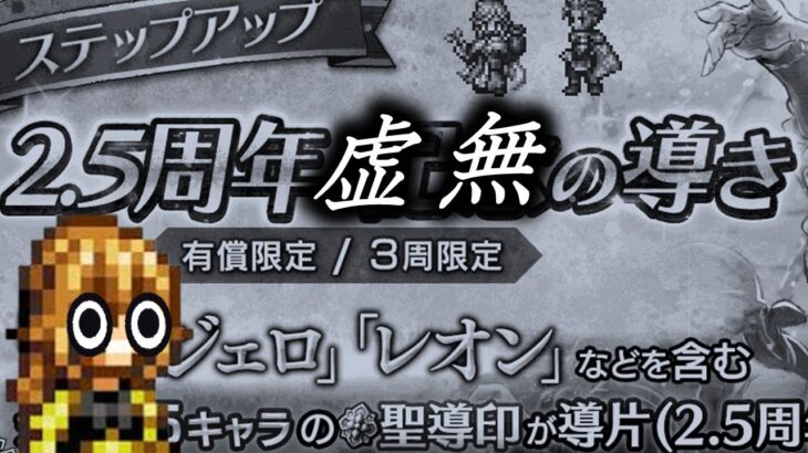 【オクトラ大陸の覇者】2.5周年虚無の導き【ver2.5.10】