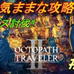 【オクトパストラベラー2】自由気ままな攻略＃21　オズバルト主人公 ネタばれ注意【OCTOPATH TRAVELER II】【オクトラ2】