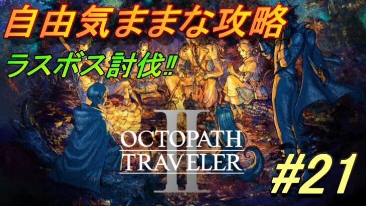 【オクトパストラベラー2】自由気ままな攻略＃21　オズバルト主人公 ネタばれ注意【OCTOPATH TRAVELER II】【オクトラ2】