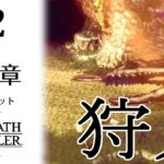 【ｵｸﾄﾗ2】狩人オーシュット第２章。ｵｸﾄﾊﾟｽﾄﾗﾍﾞﾗｰ2女性実況生配信＊ネタバレ注【OCTOPATH TRAVELER2】