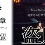 【ｵｸﾄﾗ2】盗賊ソローネ２章「父ノ編」碩学王の祭壇と学者ギルド。ｵｸﾄﾊﾟｽﾄﾗﾍﾞﾗｰ2女性実況生配信＊ネタバレ注意！【OCTOPATH TRAVELER2】