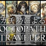 【オクトラガチ勢によるオクトラ2】3章｜ソローネ 父ノ編＆母ノ編【毎週土曜21時から定期配信】