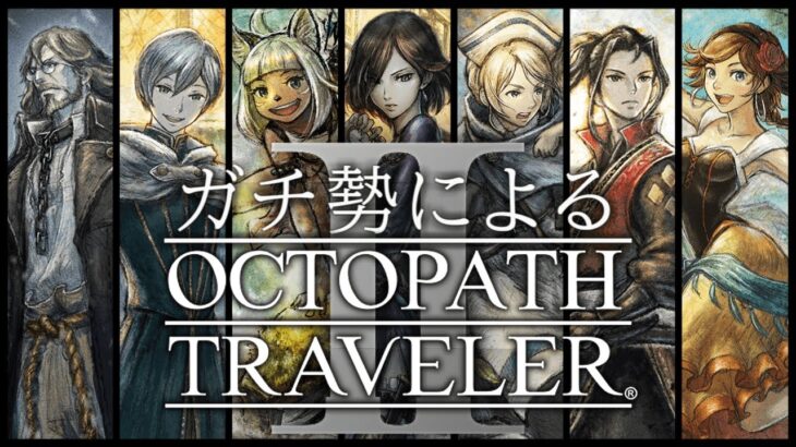 【オクトラガチ勢によるオクトラ2】3章｜ソローネ 父ノ編＆母ノ編【毎週土曜21時から定期配信】