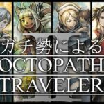 【オクトラガチ勢によるオクトラ2】3章｜オーシュット テラ編＆キャスティ編【毎週土曜21時から定期配信】