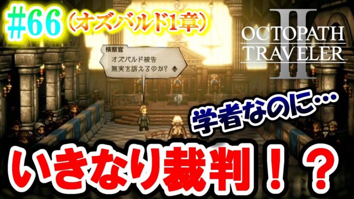 【オクトパストラベラー2】私はそれでもやってない！！！【本気で楽しむ初見実況！】#66