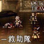 #29【オクトラ】綺麗なドットの世界『オクトパストラベラー』の世界を大冒険！【初見実況】【OCTOPATH TRAVELER】