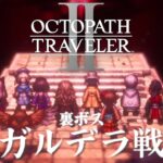 【オクトパストラベラー2】裏ボス、ガルデラ再戦！Switch版でプレイ【OCTOPATHTRAVELERⅡ/オクトラ2/はるるん/vtuber】♯18