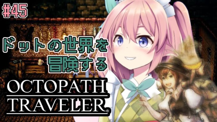 【#オクトパストラベラー】トレサ編3章！！ #45 【 館守ルフレ / OCTOPATH TRAVELER 】